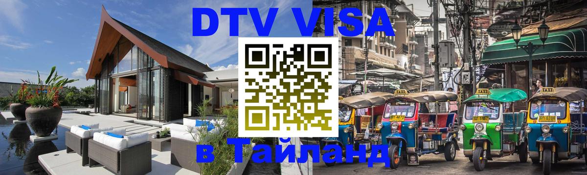 Цены на DTV визу в Таиланд — пакеты услуг, достаточно даже паспорта - 04.10.2025 