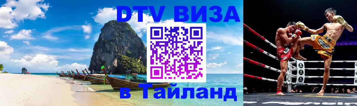 Visa в Таиланд 