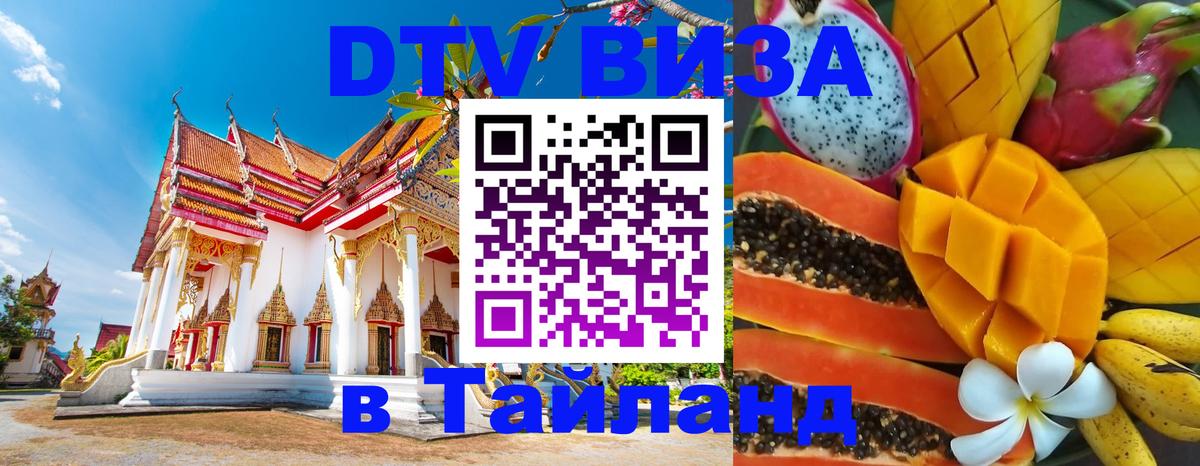 Стоимость и условия DTV визы — оформление в Таиланд под ключ - Самуи 